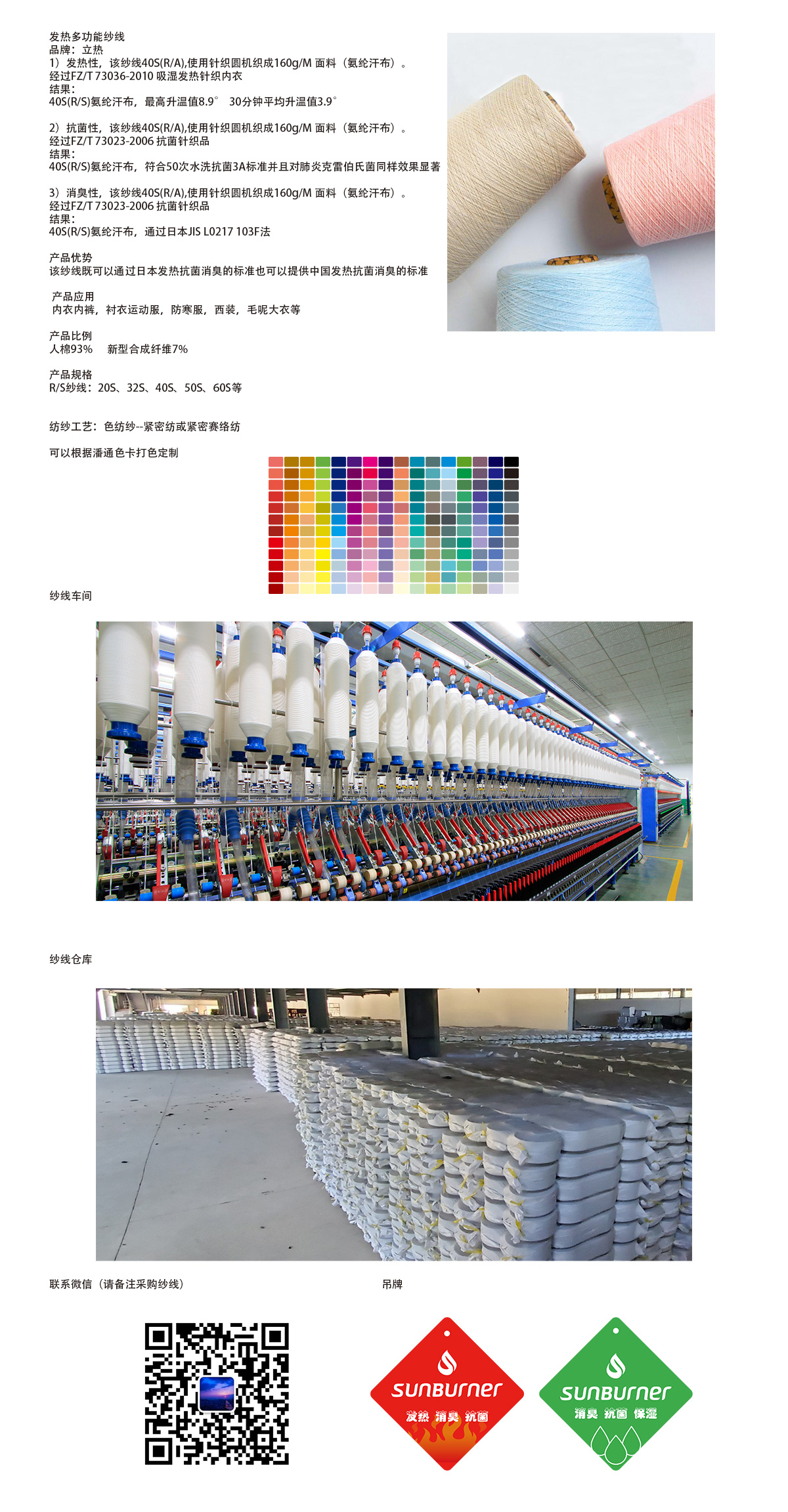 抗菌消臭發(fā)熱保濕--新人棉多功能紗線--------人棉93%-新型合成纖維（SUNBURNER）7%